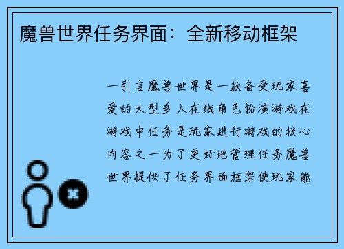 魔兽世界任务界面：全新移动框架