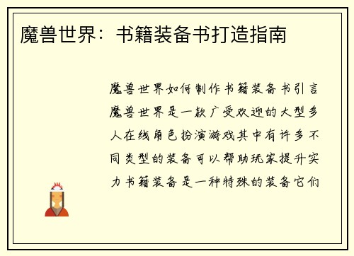 魔兽世界：书籍装备书打造指南