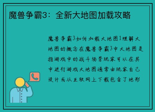 魔兽争霸3：全新大地图加载攻略