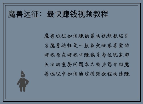 魔兽远征：最快赚钱视频教程