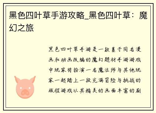 黑色四叶草手游攻略_黑色四叶草：魔幻之旅