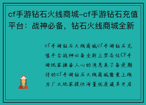 cf手游钻石火线商城-cf手游钻石充值平台：战神必备，钻石火线商城全新上架