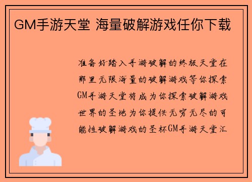 GM手游天堂 海量破解游戏任你下载