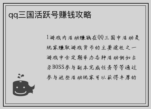 qq三国活跃号赚钱攻略