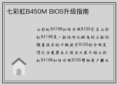 七彩虹B450M BIOS升级指南
