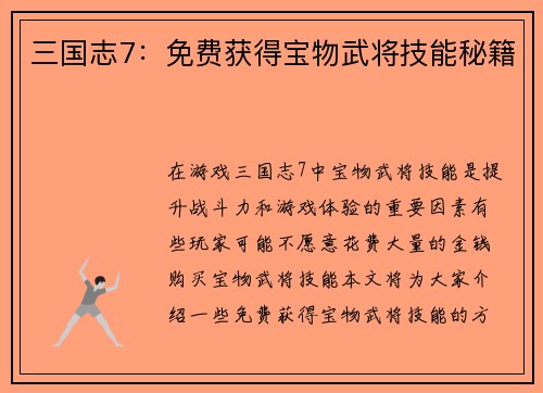 三国志7：免费获得宝物武将技能秘籍