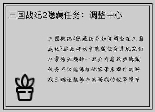 三国战纪2隐藏任务：调整中心
