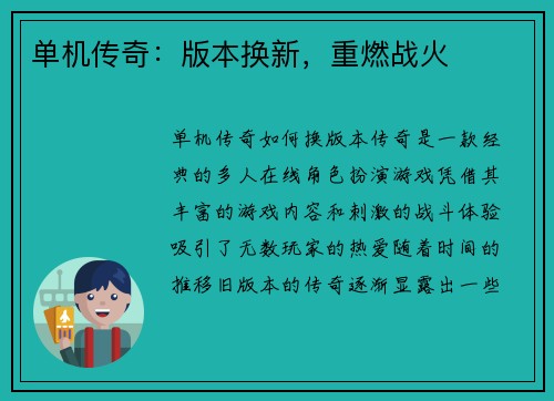 单机传奇：版本换新，重燃战火