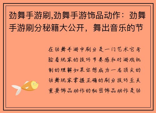 劲舞手游刷,劲舞手游饰品动作：劲舞手游刷分秘籍大公开，舞出音乐的节奏感