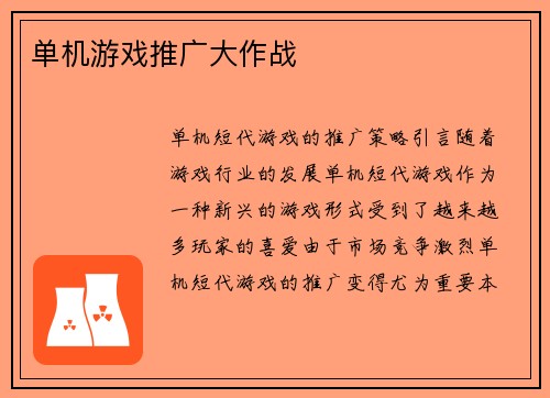 单机游戏推广大作战