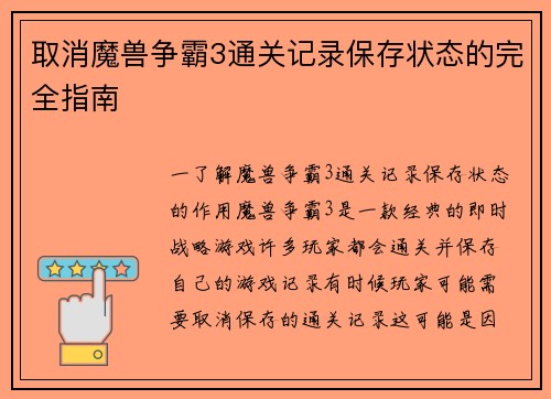 取消魔兽争霸3通关记录保存状态的完全指南