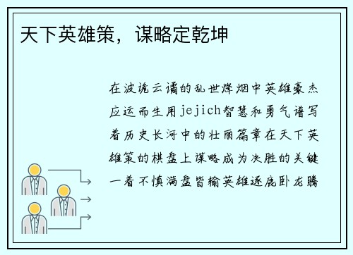 天下英雄策，谋略定乾坤