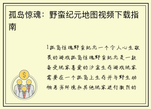 孤岛惊魂：野蛮纪元地图视频下载指南