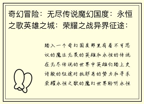 奇幻冒险：无尽传说魔幻国度：永恒之歌英雄之城：荣耀之战异界征途：风云再起传奇世界：王者归来