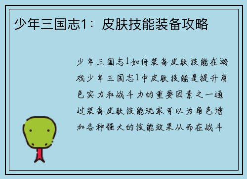 少年三国志1：皮肤技能装备攻略