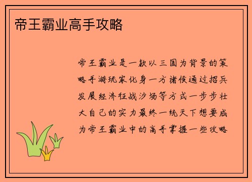 帝王霸业高手攻略