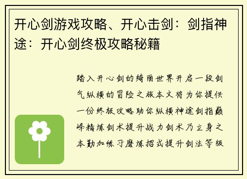 开心剑游戏攻略、开心击剑：剑指神途：开心剑终极攻略秘籍