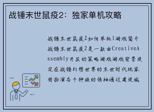 战锤末世鼠疫2：独家单机攻略