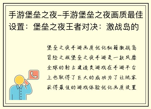 手游堡垒之夜-手游堡垒之夜画质最佳设置：堡垒之夜王者对决：激战岛的冒险之旅