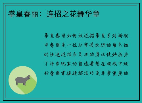 拳皇春丽：连招之花舞华章