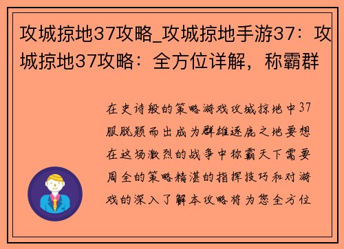 攻城掠地37攻略_攻城掠地手游37：攻城掠地37攻略：全方位详解，称霸群雄