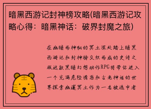 暗黑西游记封神榜攻略(暗黑西游记攻略心得：暗黑神话：破界封魔之旅)