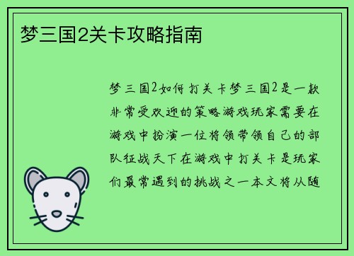 梦三国2关卡攻略指南