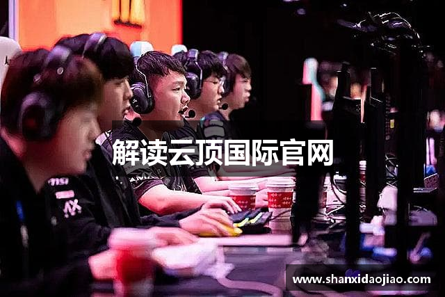 解读云顶国际官网